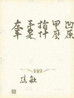 左手指甲凹凸不平是什么原因