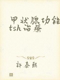 甲状腺功能低下tsh治疗