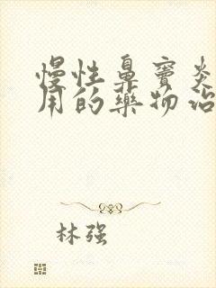 慢性鼻窦炎最常用的药物治疗方式是