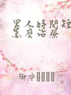 男人时间短早射怎么治疗