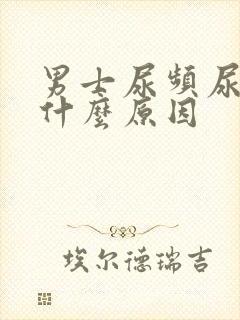 男士尿频尿黄是什么原因