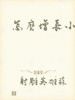 怎么增长小弟弟