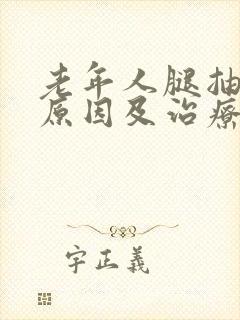 老年人腿抽筋的原因及治疗