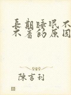 长期睡眠不好睡不着的原因