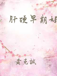 肝硬早期好治吗