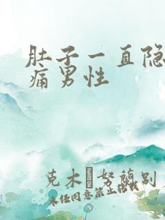 肚子一直隐隐作痛男性