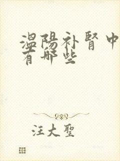 温阳补肾中成药有哪些