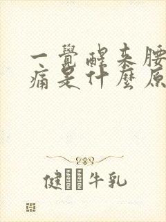 一觉醒来腰酸背痛是什么原因