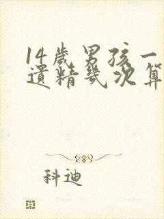 14岁男孩一周遗精几次算正常?