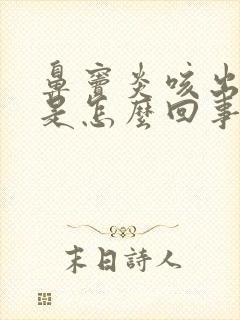 鼻窦炎咳出黄痰是怎么回事