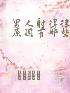 男人射得很快的原因有哪些