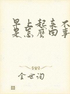 早上起来不晨勃是怎么回事