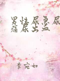 男性尿急尿频尿痛尿出血