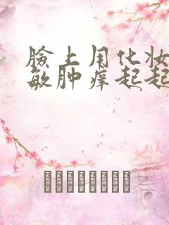 脸上用化妆品过敏肿痒起起怎么办