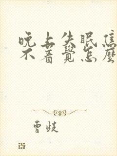 晚上失眠焦虑睡不着觉怎么办