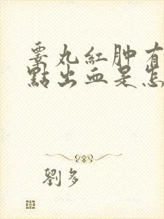 睾丸红肿有小红点出血是怎么回事