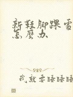 新鞋脚踝处磨脚怎么办