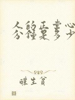 人的正常心跳每分钟是多少次