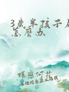 3岁半孩子尿床怎么办