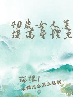 40岁女人怎样提高身体免疫力