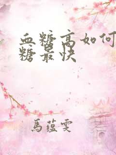 血糖高如何降血糖最快