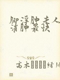 脚浮肿老人怎么消肿最快