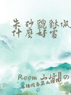 朱砂貔貅佩戴有什么好处