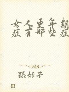 女人更年期焦虑症有哪些症状