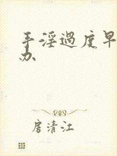 手淫过度早射咋办