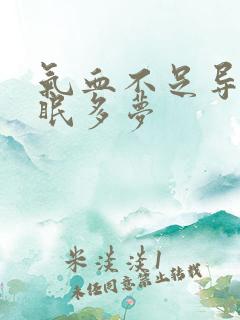 气血不足导致失眠多梦