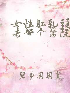 女性肛乳头肥大去哪个医院看