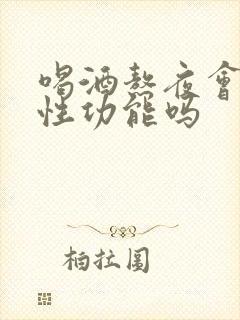 喝酒熬夜会影响性功能吗