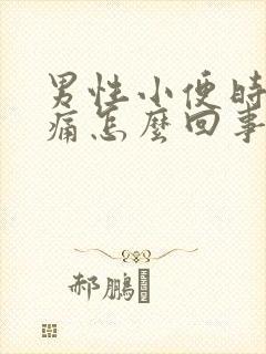 男性小便时尿道痛怎么回事