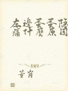 左边蛋蛋隐隐作痛什么原因男性