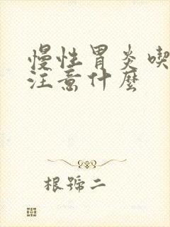 慢性胃炎吃饭应注意什么