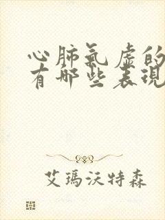 心肺气虚的症状有哪些表现