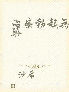 治疗勃起无力的药