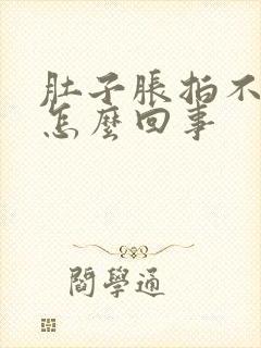 肚子胀拍不出便怎么回事