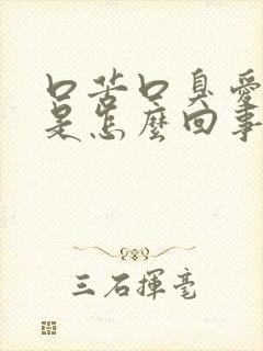 口苦口臭爱放屁是怎么回事