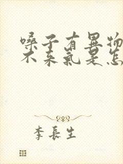 嗓子有异物感出不来气是怎么回事