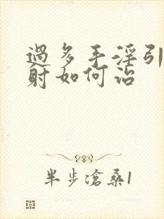 过多手淫引起早射如何治