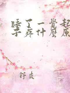 睡了一觉起来嗓子疼什么原因