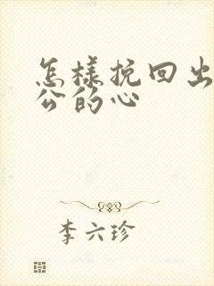 怎样挽回出轨老公的心