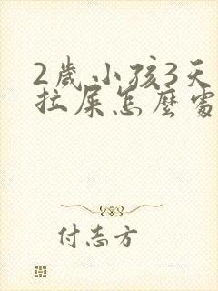 2岁小孩3天不拉屎怎么处理