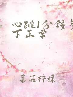 心跳1分钟多少下正常