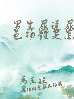 男生尿道尿出白色物体是怎么回事