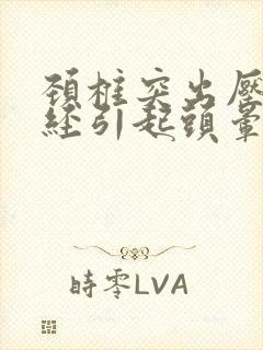 颈椎突出压迫神经引起头晕