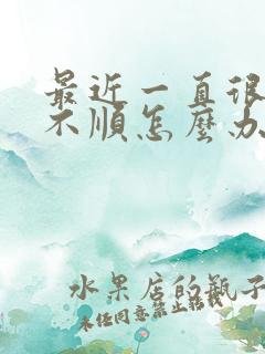 最近一直很倒霉不顺怎么办