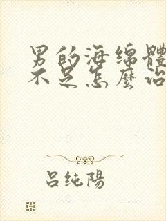 男的海绵体供血不足怎么治