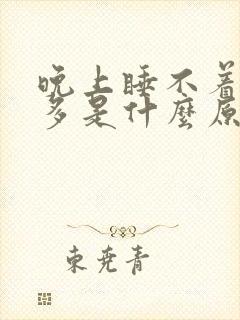 晚上睡不着小便多是什么原因